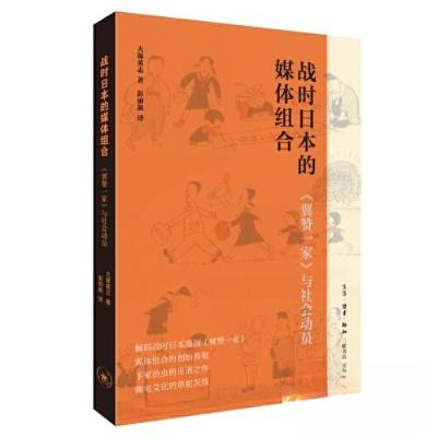 正版新书]战时日本的媒体组合[日]大塚英志 著;彭雨新 译9787