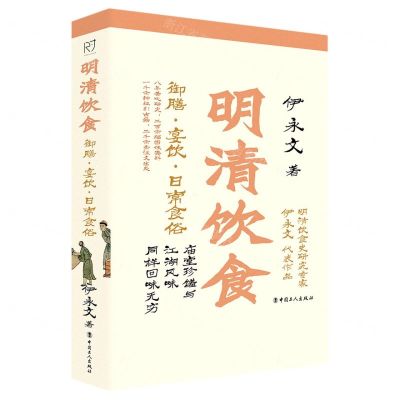 [N]明清饮食(御膳宴饮日常食俗)-9787500878780