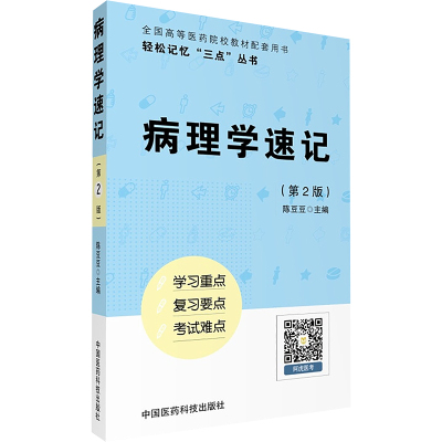 病理学速记(轻松记忆“三点”丛书)(第二版)