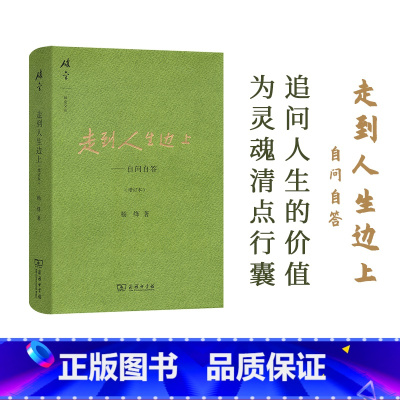 [正版]书籍 走到人生边上——自问自答(增订本)(碎金文丛3) 杨绎先生在96岁高龄时创作的一部充满哲思与意趣的散文集