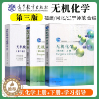 [醉染正版]全3册 无机化学 第三版 上册+下册+学习指导 第二版 福建师范大学 河北师范大学 辽宁师范大学 高等教育出
