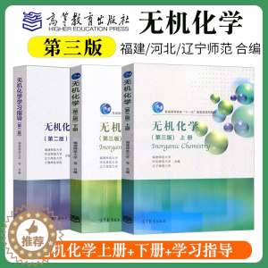 [醉染正版]全3册 无机化学 第三版 上册+下册+学习指导 第二版 福建师范大学 河北师范大学 辽宁师范大学 高等教育出
