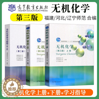 [醉染正版]全3册 无机化学 第三版 上册+下册+学习指导 第二版 福建师范大学 河北师范大学 辽宁师范大学 高等教育出