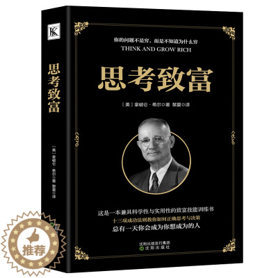[醉染正版]正版思考致富全译本拿破仑希尔成功圣经通俗人生哲学读物励志成功类图书籍科学与实用性的致富技能训练书抖音热门