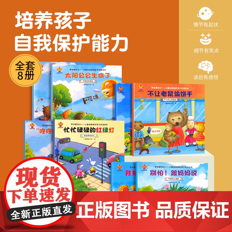 学会爱自己 儿童自我保护安全教育绘本全8册绘本3-6岁学会爱自己图画书幼儿园早教书安全意识启蒙教育绘本宝宝睡前故事书