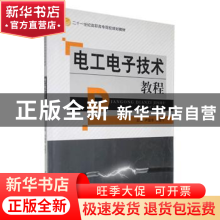 正版 电工电子技术教程 卢国华,阳若宁主编 中国传媒大学出版社