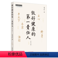 [正版]做好健康的第一责任人(第2版) 刘力红 著 中医生活 书店图书籍 中国中医药出版社