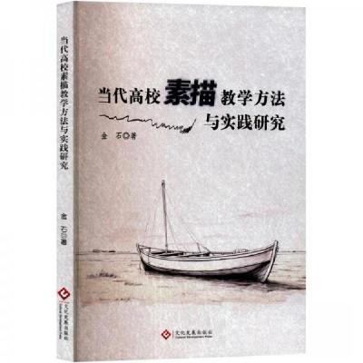 正版新书]当代高校素描教学方法与实践研究金石9787514241297