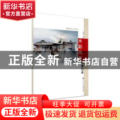 正版 水彩风景临摹范本 陈孝荣 西南师范大学出版社 978756219983
