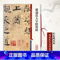 褚遂良大字阴符 [正版]0减40褚遂良大字阴符经彩色放大本中国碑帖繁体旁注楷书笔字帖碑帖 孙宝文 编收藏赏析研究书籍
