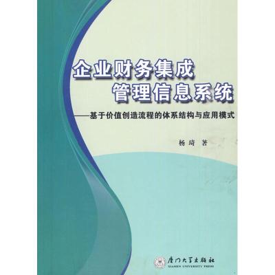 [M]企业财务集成管理信息系统——基于价值创造流程的体系结构与应用模式-9787561534335