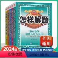 [数学+英语+物理+化学+生物]5本 高中通用 [正版]2024版高中怎样解题英语数学物理化学生物解题方法与技巧高一二三
