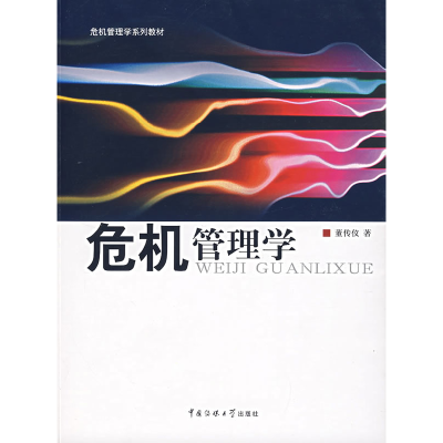 正版新书]危机管理学董传仪9787811270181