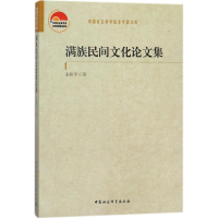 [M]满族民间文化论文集-9787520310130