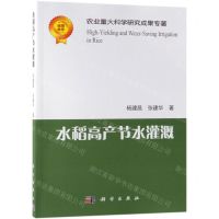 [N]水稻高产节水灌溉-9787030615862