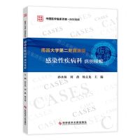 [N]南昌大学第二附属医院感染性疾病科病例精解/中国医学临床百家-9787518983681