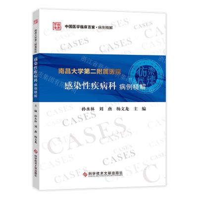 [N]南昌大学第二附属医院感染性疾病科病例精解/中国医学临床百家-9787518983681