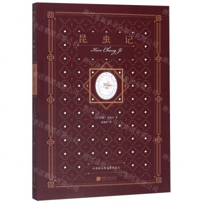 [N]昆虫记(插图典藏本)-9787514618594