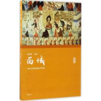 名家讲坛·西域:中外文明交流的中转站