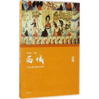 名家讲坛·西域:中外文明交流的中转站