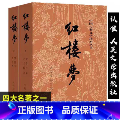 红楼梦 [正版]红楼梦原著 高中人民文学出版社全集套上下两册曹雪芹世界四大名著无删减白话文言文小说学生青少年古典文学初高