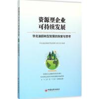 资源型企业可持续发展:华北油田转型发展的探索与思考