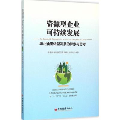 资源型企业可持续发展:华北油田转型发展的探索与思考