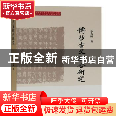 正版 传抄古文综合研究 李春桃 上海古籍出版社 9787532599417 书