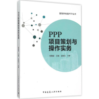 [M]PPP项目策划与操作实务-9787112185603