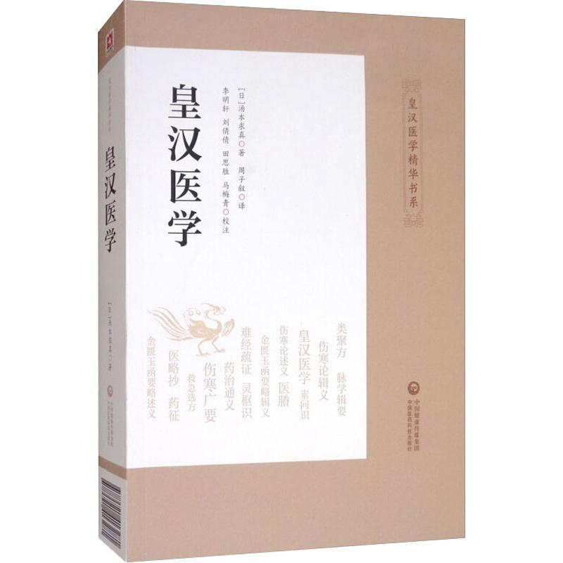 音像皇汉医学(日)汤本求真