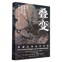 [N]叠变(鸦片枪炮与文明进程中的中国1840-1915)-9787520211918