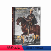 [正版] 光辉时代:普拉多博物馆中的西班牙往事 艺术史 艺术鉴赏书籍 上海书画出版社
