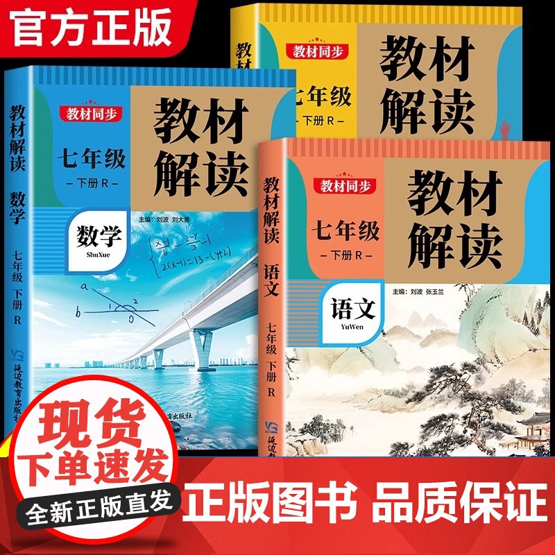 2025春 教材解读七年级下册上册语文数学英语人教版 初一教材课本辅导资料中学教材全解语数英全套 初中教辅课堂笔记预习用