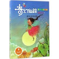 奇幻仙踪(美德童话系列)——彩虹的秘密