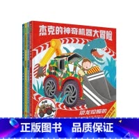 杰克的神奇机器大冒险 [正版]杰克的神奇机器大冒险 精装 3-9岁 随书赠超酷炫立体车模 绘本