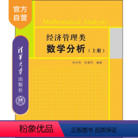 [正版]经济管理类数学分析 上册 张伦传 张倩伟 清华大学出版社