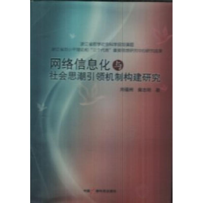 正版新书]网络信息化与社会思潮引领机制构建研究刘福州97875043