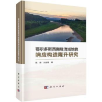 音像鄂尔多斯西南缘流域地貌响应构造隆升研究韩玲,刘志恒著
