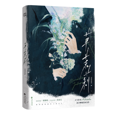 正版新书]草茉莉(人气作者Ashitaka著)Ashitaka 著97875492960