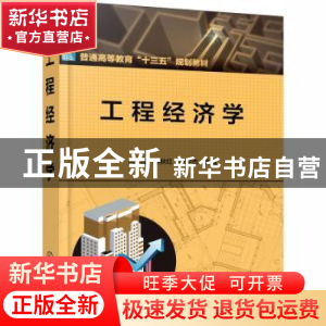 正版 工程经济学 闫波,赵秋红,杨宇杰 化学工业出版社 9787122370