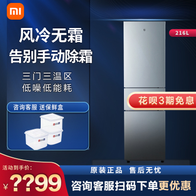 小米米家出品216升三门三温区小型家用冰箱 冷藏冷冻风冷无霜 出租房宿舍省电冰箱BCD-216WMD