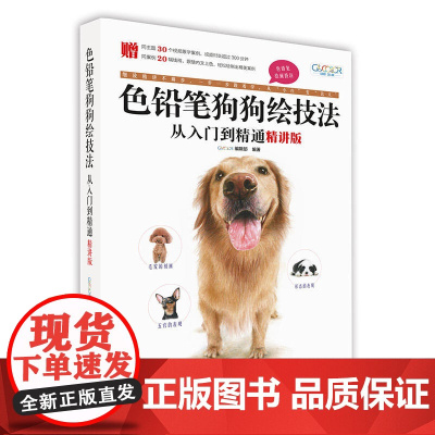 色铅笔狗狗绘技法从入门到精通(精讲版)