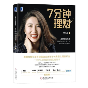 醉染图书7分钟理财9787111590491