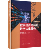 正版新书]数字经济时代的数字法律服务 你准备好了吗?杜军 著 著