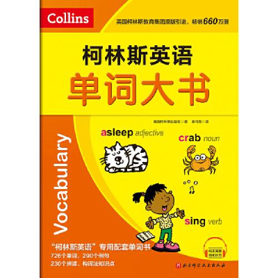 正版新书]柯斯林英语.单词大书英国柯林斯出版社著;吴可新译978