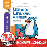 [正版新书] Ubuntu Linux运维从零开始学 肖志健 清华大学出版社 Ubuntu,Linux,Ubuntu入门