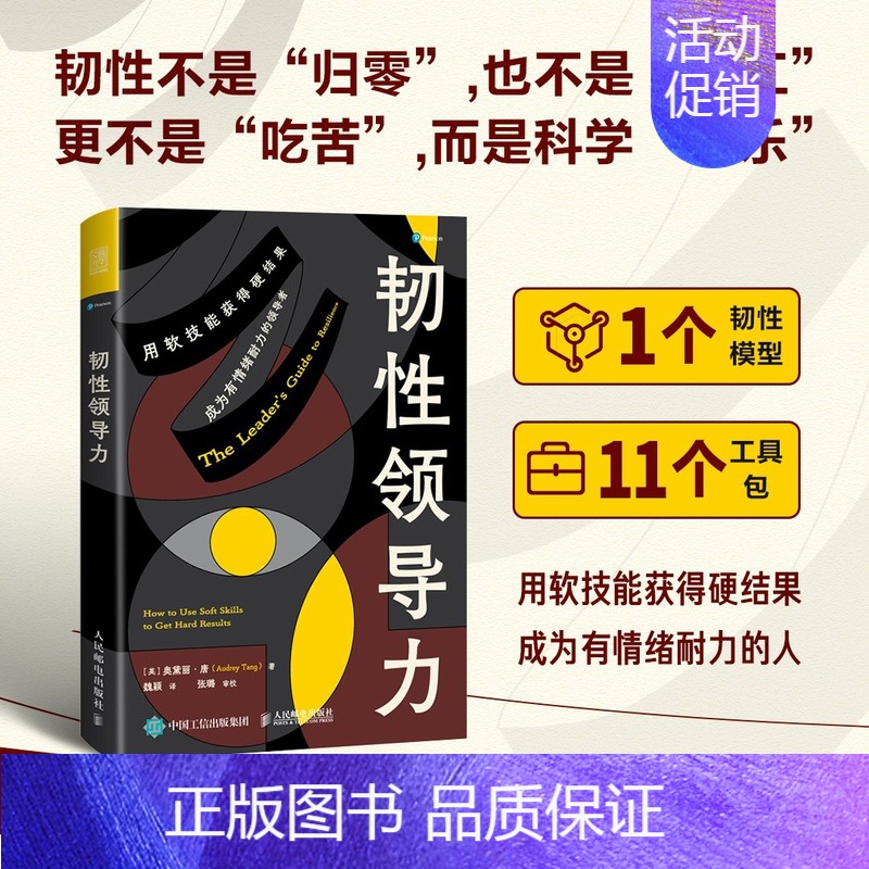 [正版]韧性领导力 有竞争力有效能的职场人晋级指南 增强个人影响力领导力法则 创业商业团队公司企业经营决策与判断管理学类