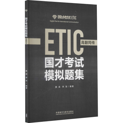 醉染图书国才模拟题集 高翻同传9787521305814