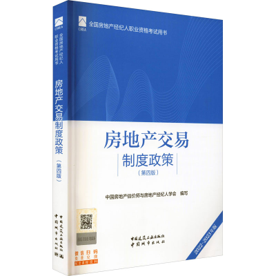 醉染图书房地产交易制度政策(第4版) 2022-20年版9787112270958