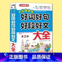 语文 [正版] 小学生作文好词好句好段好文大全(第二版)范文辅导词汇素材积累书2-3-4-5-6年级组词造句比喻句写
